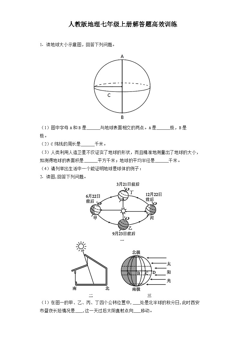 人教版地理七年级上册解答题高效训练01