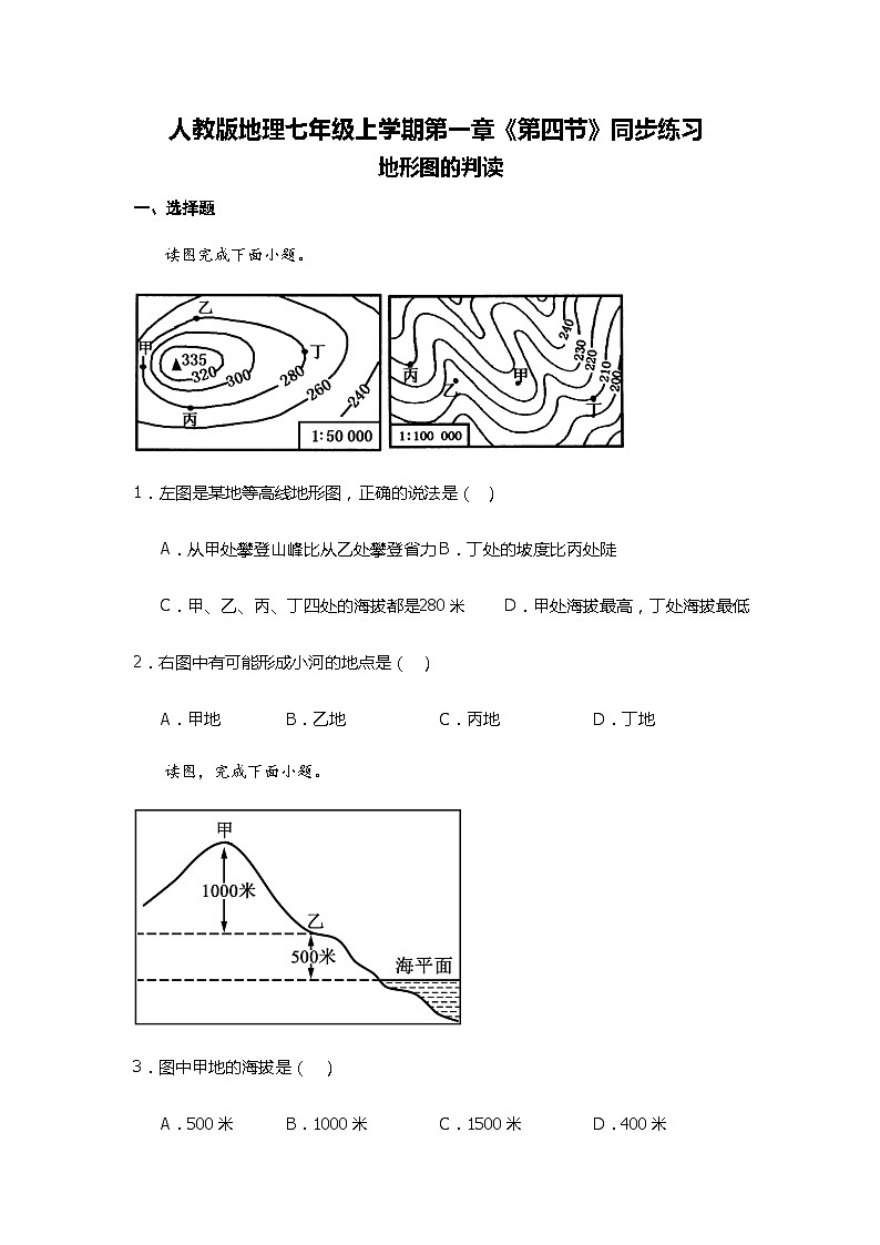 第一章 第四节地形图的判读同步练习 人教版地理七年级上册第1页