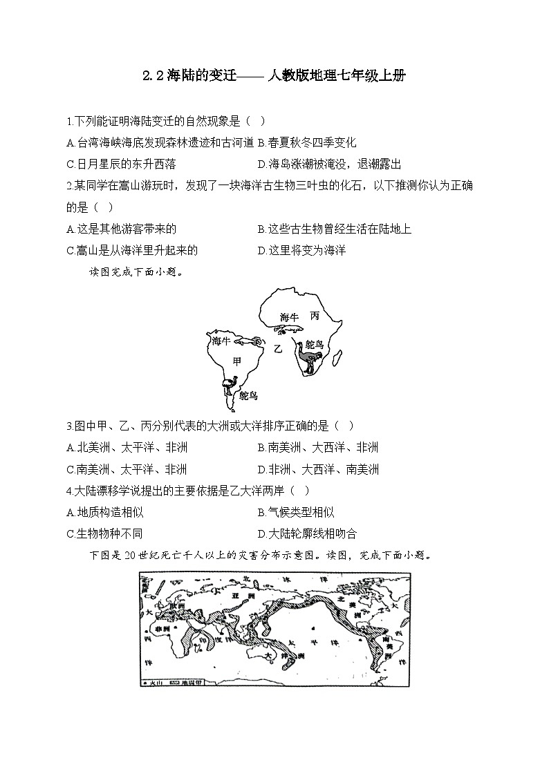 2.2海陆的变迁—— 人教版地理七年级上册周周练01
