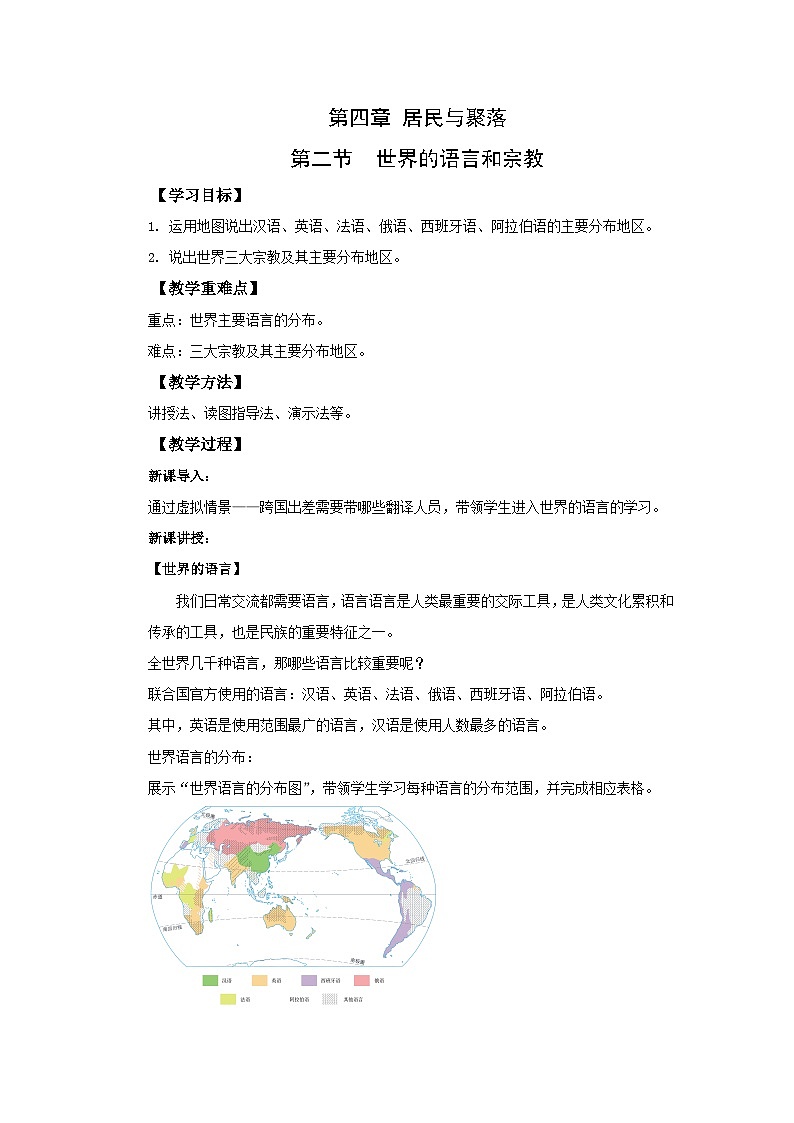 4.2 世界的语言和宗教  教案  七年级地理上学期人教版第1页