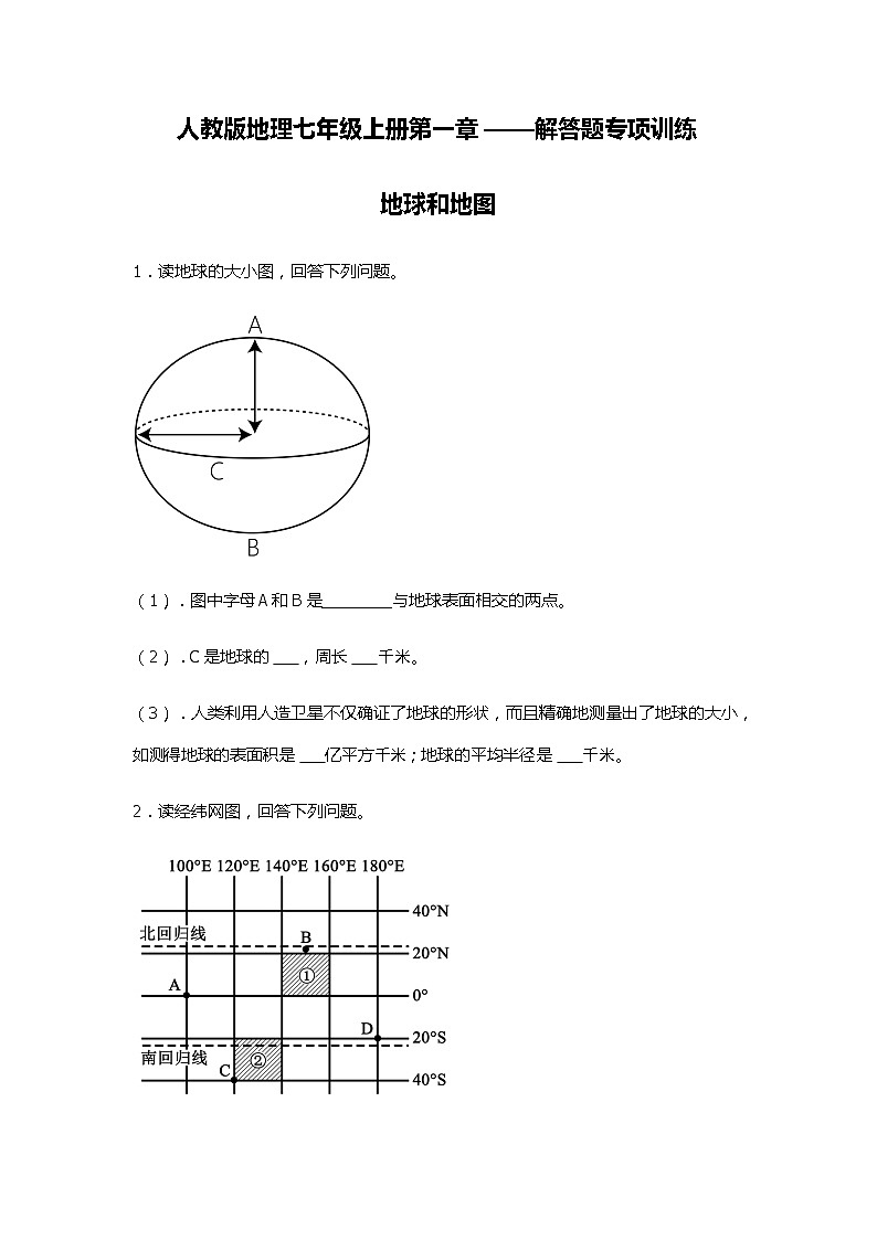 第一章地球和地图解答题专项训练 人教版地理七年级上册01