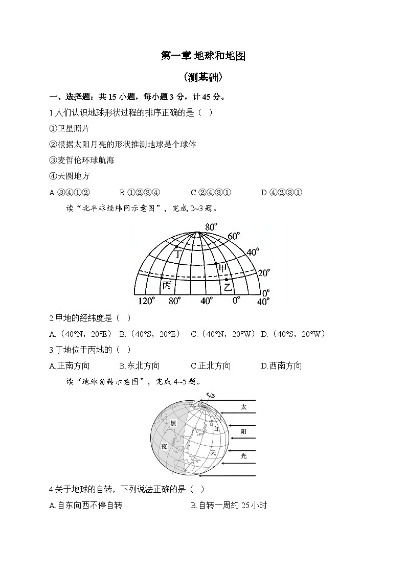 人教版地理七年级上册单元检测卷 第一章 地球和地图（测基础）第1页