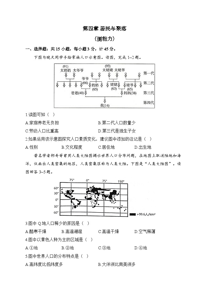 人教版地理七年级上册单元检测卷 第四章 居民与聚落（测能力）第1页