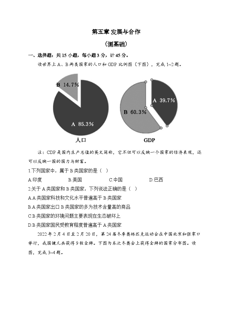 人教版地理七年级上册单元检测卷 第五章 发展与合作（测基础）01