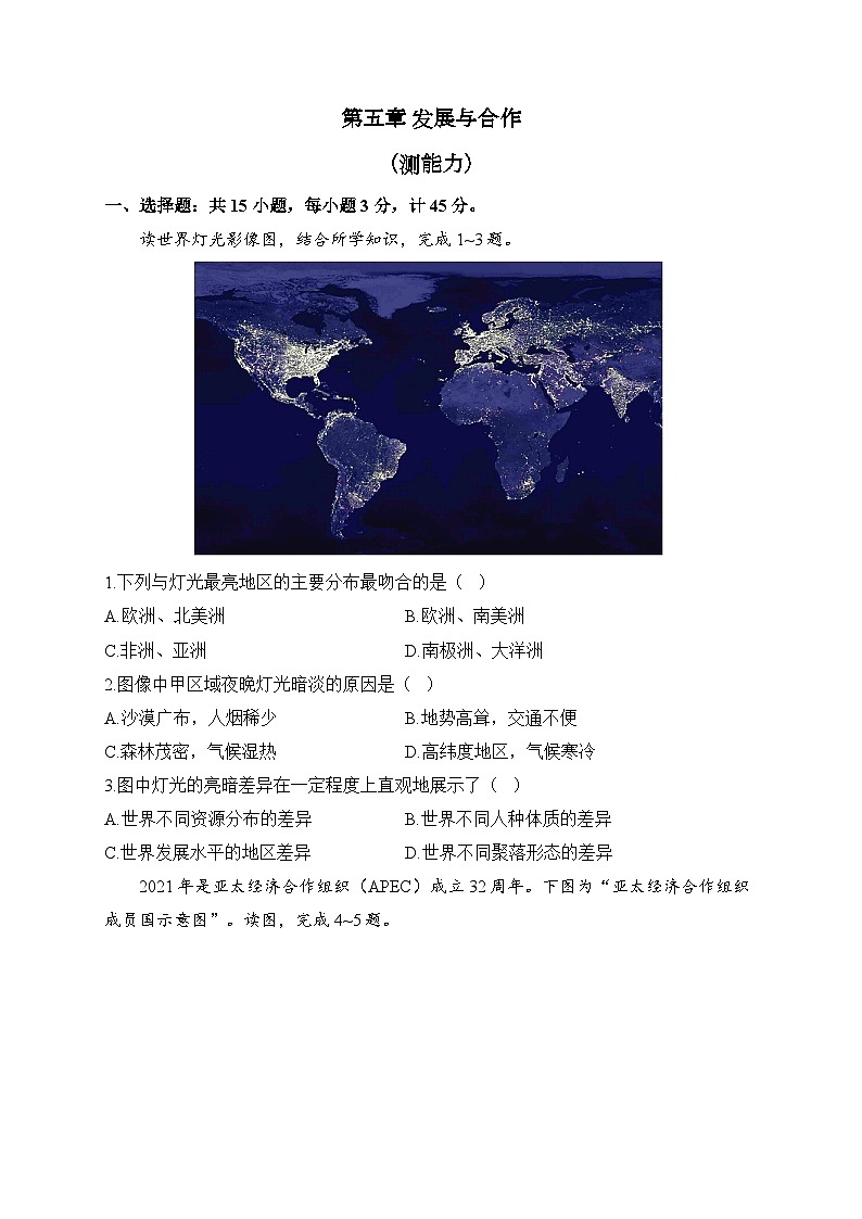 人教版地理七年级上册单元检测卷 第五章 发展与合作（测能力）第1页