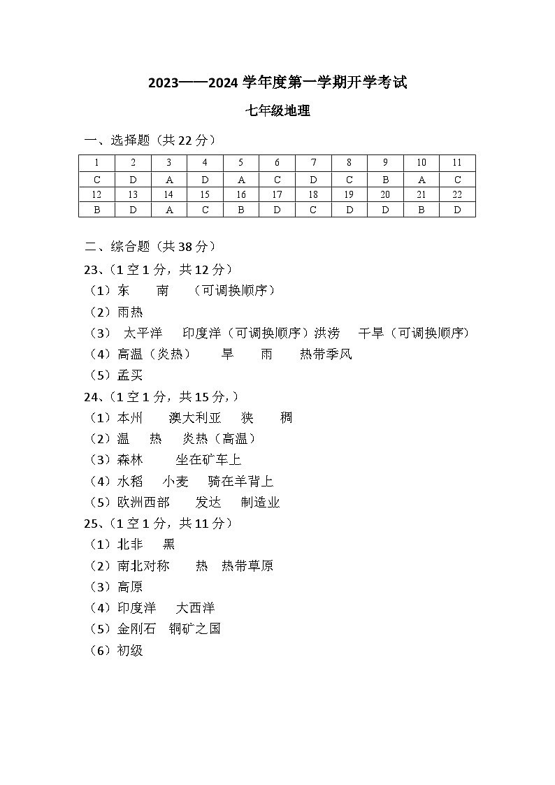 青海省西宁市海湖中学2023-2024学年八年级上学期开学考试地理试题答案第1页