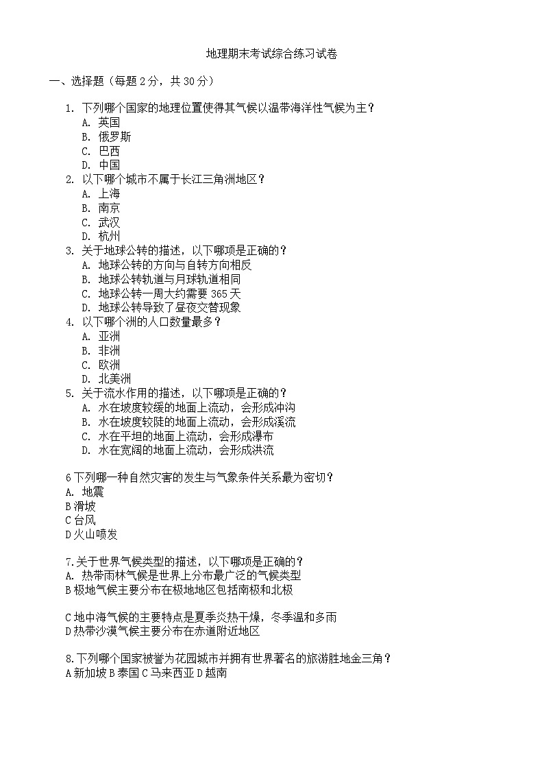 黑龙江省2023学年度地理七年级下册期末考试综合练习试卷01