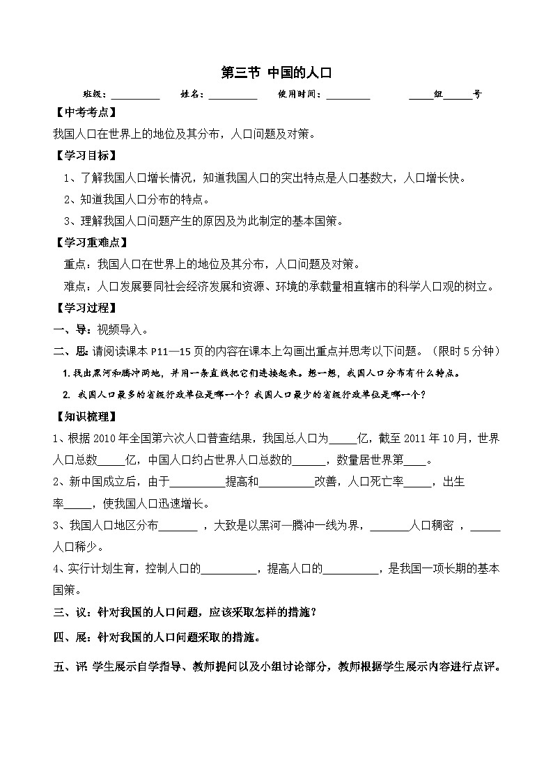 八年级地理第一章第三节中国的人口 学案01