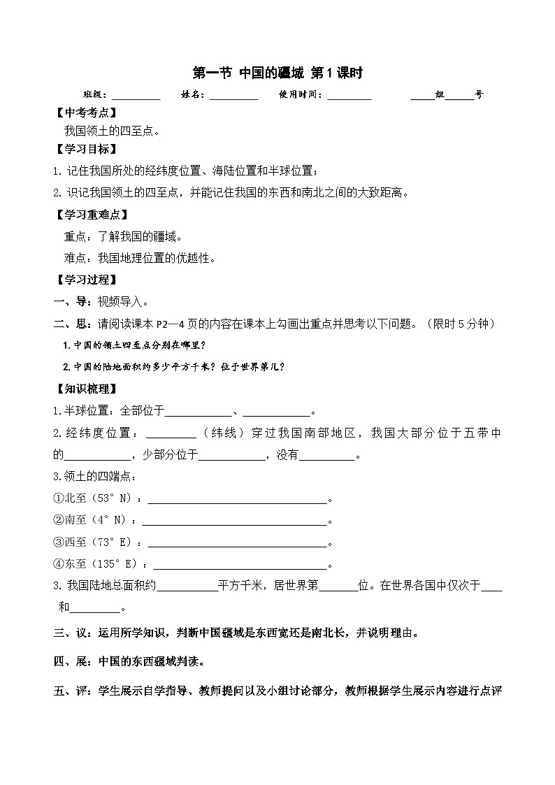 八年级上册第一章第一节中国的疆域1 学案01