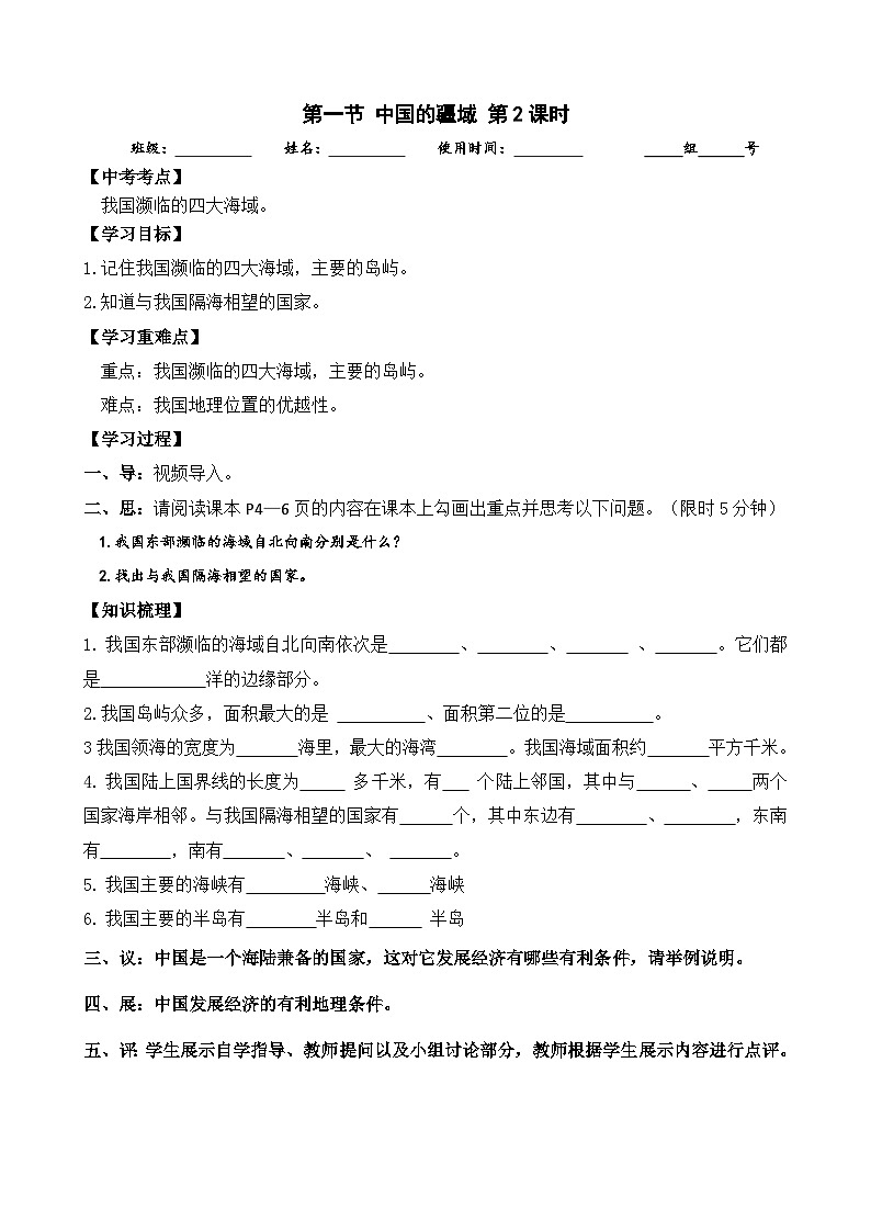 八年级上册第一章第一节中国的疆域2 学案01