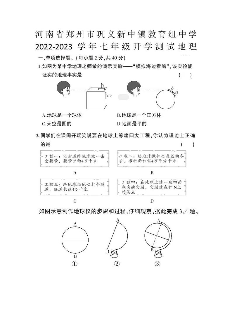 河南省郑州市巩义市新中镇教育组中学2023-2024学年七年级上学期开学考试地理试题第1页