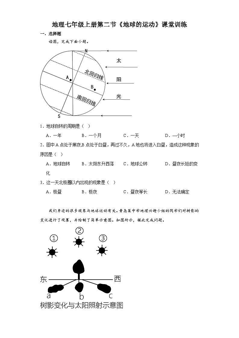 1.2 地球的运动 课堂训练  七年级地理上册人教版第1页