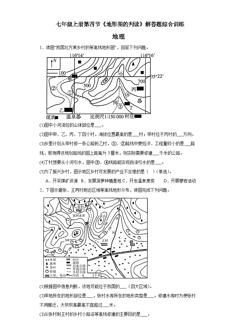 1.4《地形图的判读》解答题综合训练 人教版地理七年级上册第1页