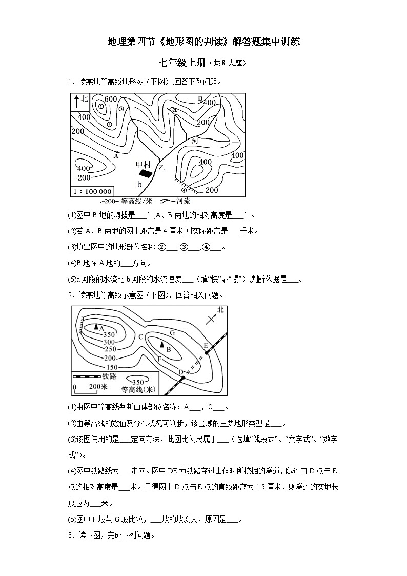 1.4地形图的判读解答题集中训练 人教版地理七年级上册第1页