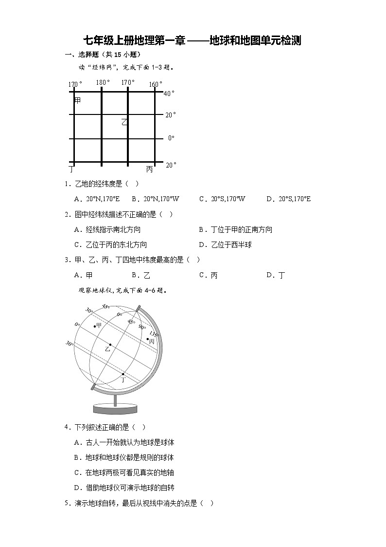 第一章 地球和地图 单元检测 七年级地理上册人教版01