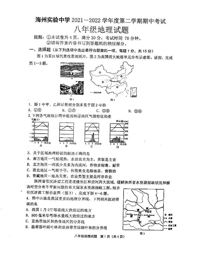 江苏省连云港市海州实验中学2021-2022学年八年级下学期期中考试地理试卷第1页