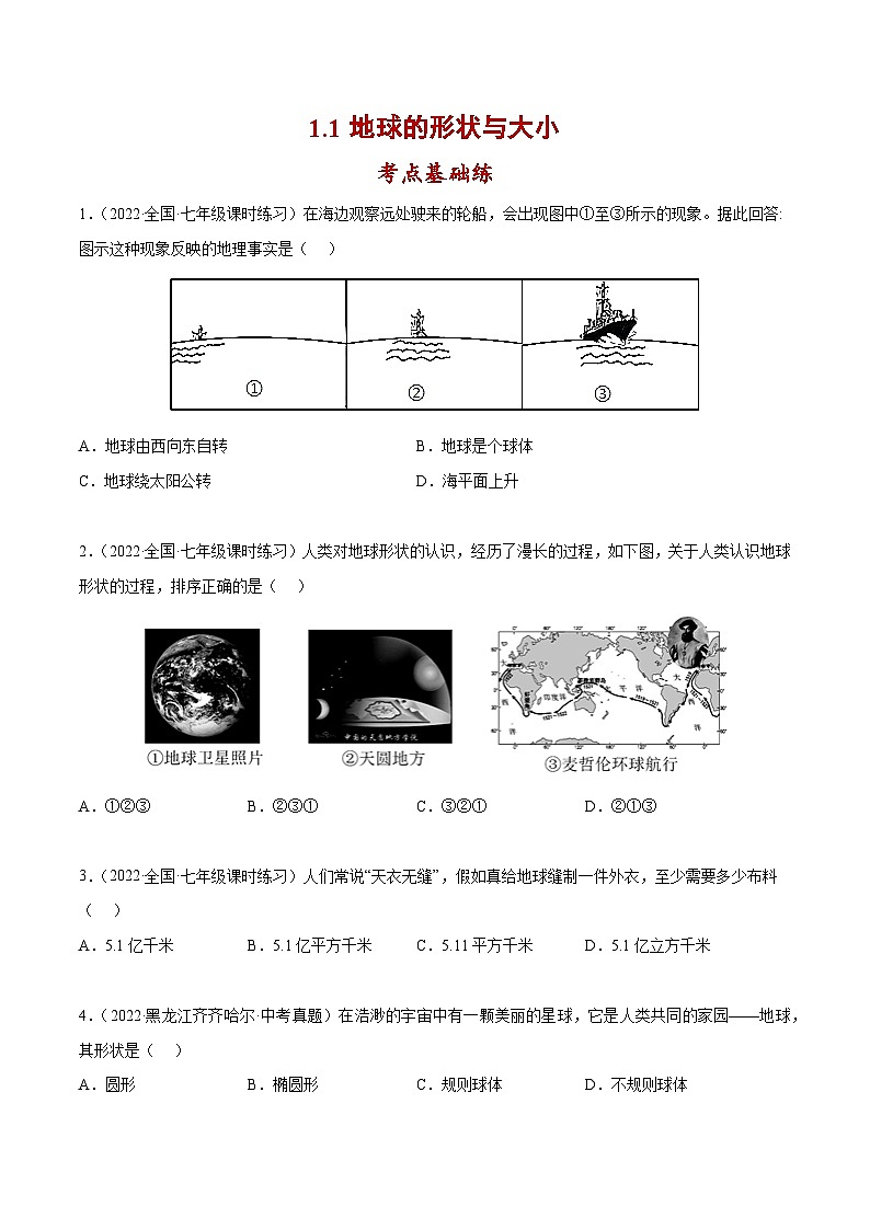 1.1 地球的形状与大小（分层练习）-2023-2024学年度七年级地理上册同步精品课件+分层练习（商务星球版）（原卷版）第1页