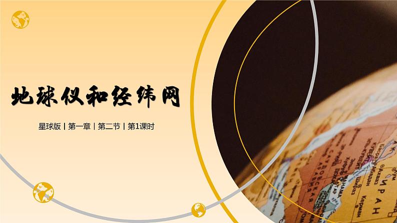 1.2 地球仪和经纬网（第1课时）（课件）-2023-2024学年七年级地理上册同步精品备课（课件+分层练习）（商务星球版）02