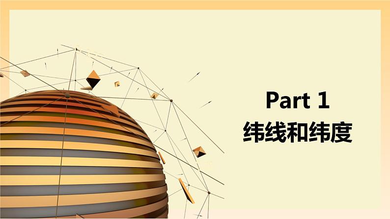 1.2+地球仪和经纬网（第2课时）（课件）-2023-2024学年七年级地理上册同步精品备课（课件+分层练习）（商务星球版）04