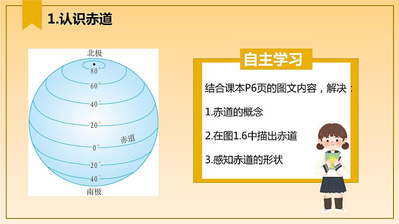 1.2+地球仪和经纬网（第2课时）（课件）-2023-2024学年七年级地理上册同步精品备课（课件+分层练习）（商务星球版）05