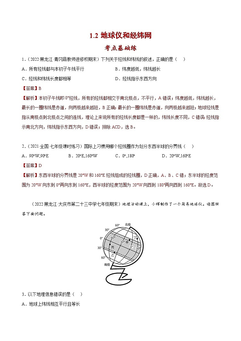 1.2 地球仪和经纬网（分层练习）-2023-2024学年七年级地理上册同步精品备课（课件+分层练习）（商务星球版）01