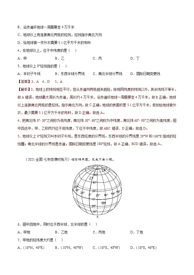1.2 地球仪和经纬网（分层练习）-2023-2024学年七年级地理上册同步精品备课（课件+分层练习）（商务星球版）02