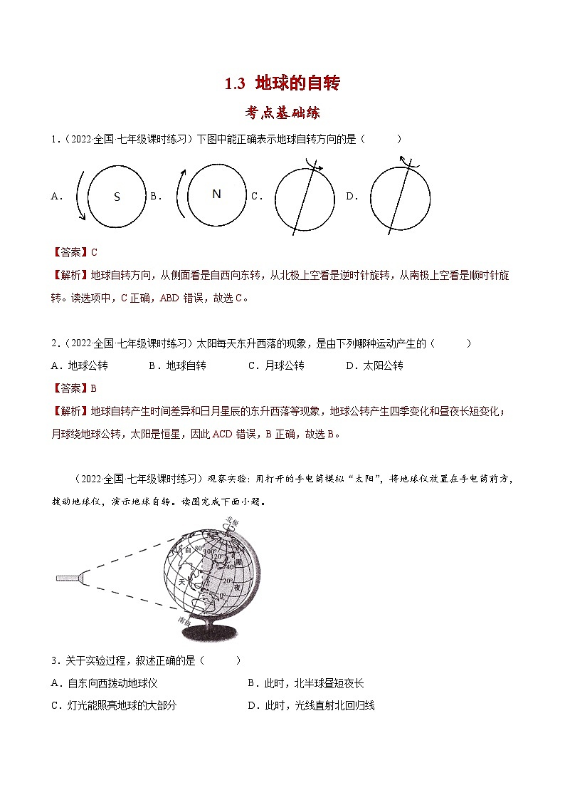 1.3 地球的自转（分层练习）-2023-2024学年七年级地理上册同步精品备课（课件+分层练习）（商务星球版）01