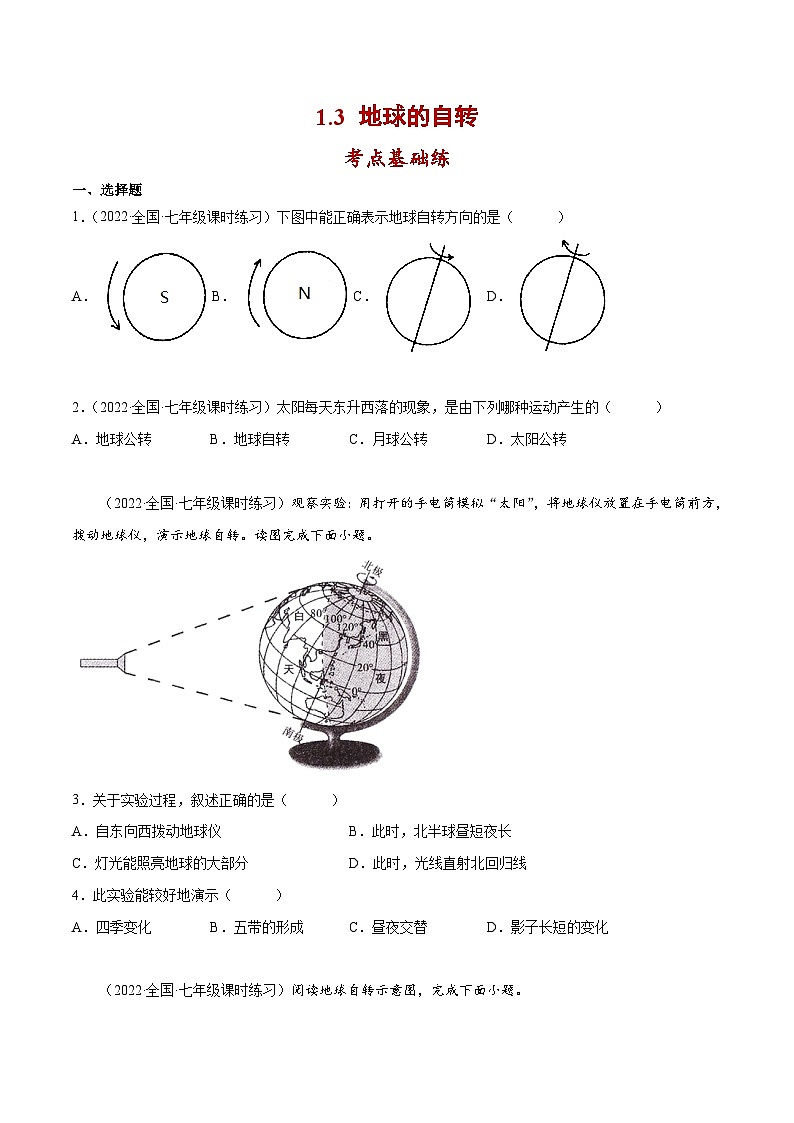 1.3 地球的自转（分层练习）-2023-2024学年七年级地理上册同步精品备课（课件+分层练习）（商务星球版）01