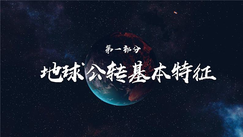 1.4 地球的公转（课件）-2023-2024学年七年级地理上册同步精品备课（课件+分层练习）（商务星球版）06