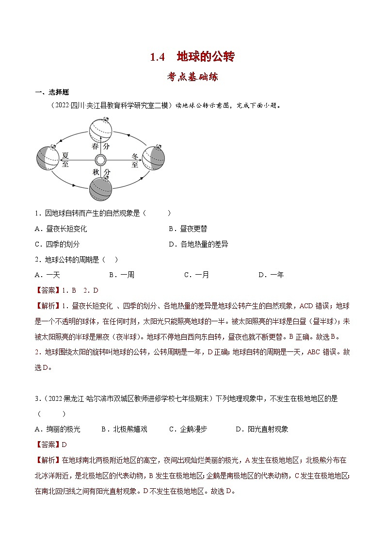 1.4 地球的公转（分层练习）-2023-2024学年七年级地理上册同步精品备课（课件+分层练习）（商务星球版）01
