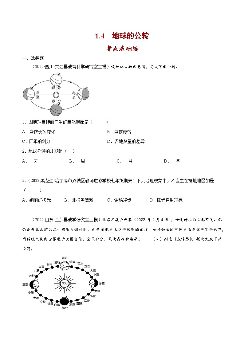 1.4 地球的公转（分层练习）-2023-2024学年七年级地理上册同步精品备课（课件+分层练习）（商务星球版）01