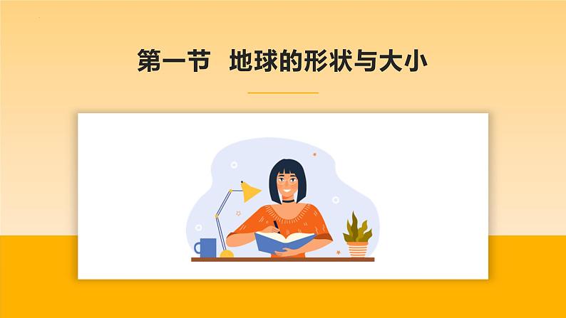 第一章 地球（章末总结）-  2023-2024学年七年级地理上册同步精品备课（课件+分层练习）（商务星球版）03