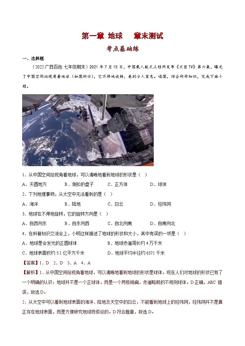 第一章 地球（单元分层练习）-  2023-2024学年七年级地理上册同步精品备课（课件+分层练习）（商务星球版）01