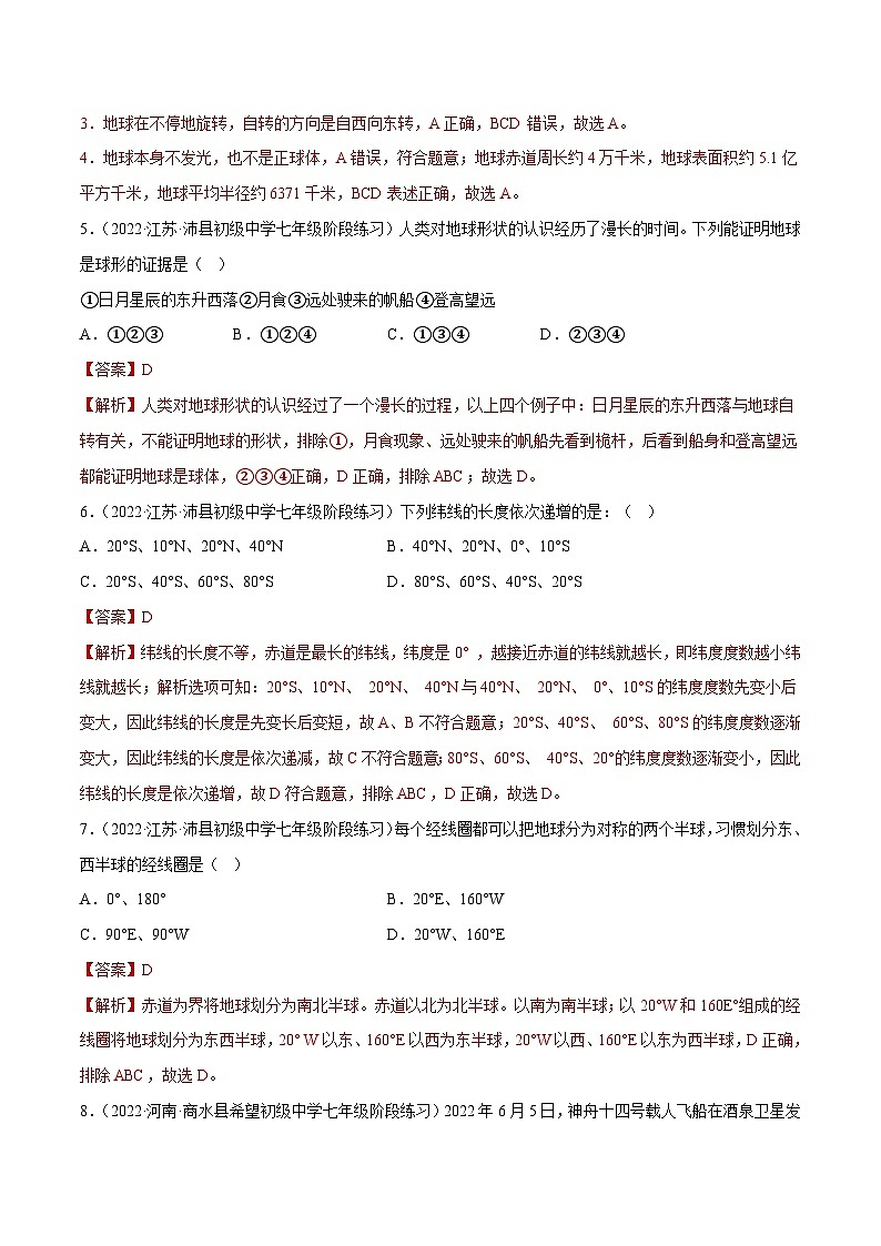 第一章 地球（单元分层练习）-  2023-2024学年七年级地理上册同步精品备课（课件+分层练习）（商务星球版）02