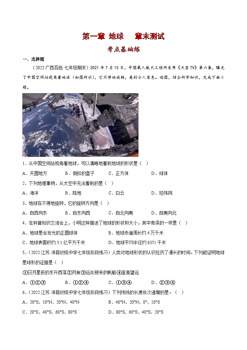 第一章 地球（单元分层练习）-  2023-2024学年七年级地理上册同步精品备课（课件+分层练习）（商务星球版）01