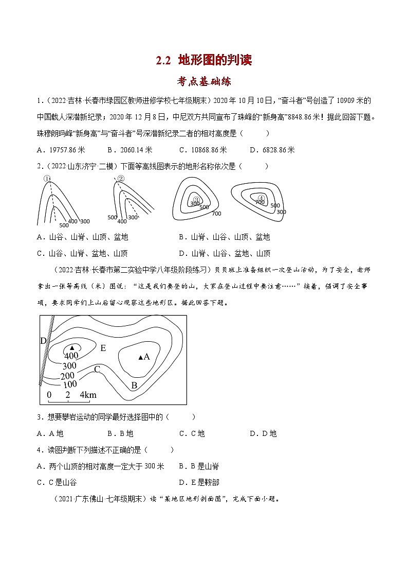 2.2 地形图的判读（分层练习）-2023-2024学年七年级地理上册同步精品备课（课件+分层练习）（商务星球版）01