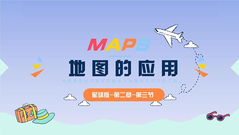 2.3 地图的应用（课件）-2023-2024学年七年级地理上册同步精品备课（课件+分层练习）（商务星球版）第1页