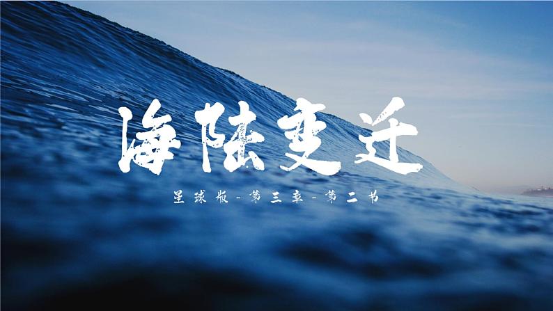 3.2 海陆变迁（课件）-2023-2024学年七年级地理上册同步精品备课（课件+分层练习）（商务星球版）第1页