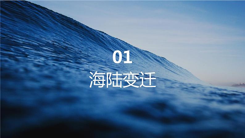 3.2 海陆变迁（课件）-2023-2024学年七年级地理上册同步精品备课（课件+分层练习）（商务星球版）第6页