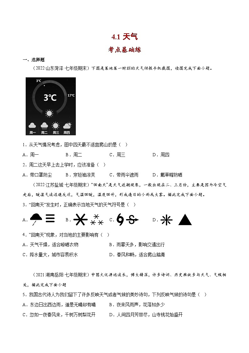 4.1 天气（分层练习）-七年级地理上册同步精品课堂（商务星球版）（原卷版）第1页