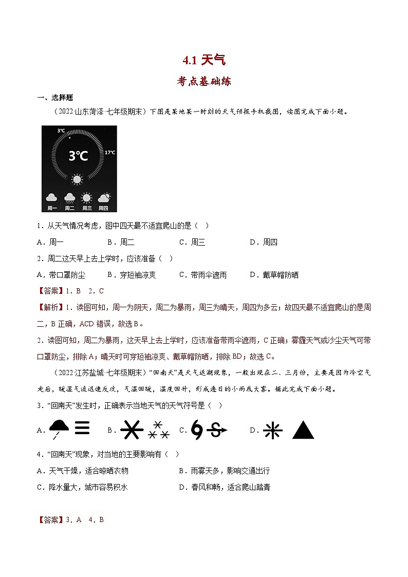 4.1 天气（分层练习）-七年级地理上册同步精品课堂（商务星球版）（解析版）第1页