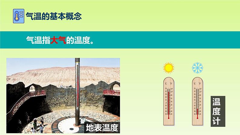 4.2.1 气温的变化与差异（课件）-2023-2024学年七年级地理上册同步精品备课（课件+分层练习）（商务星球版）07