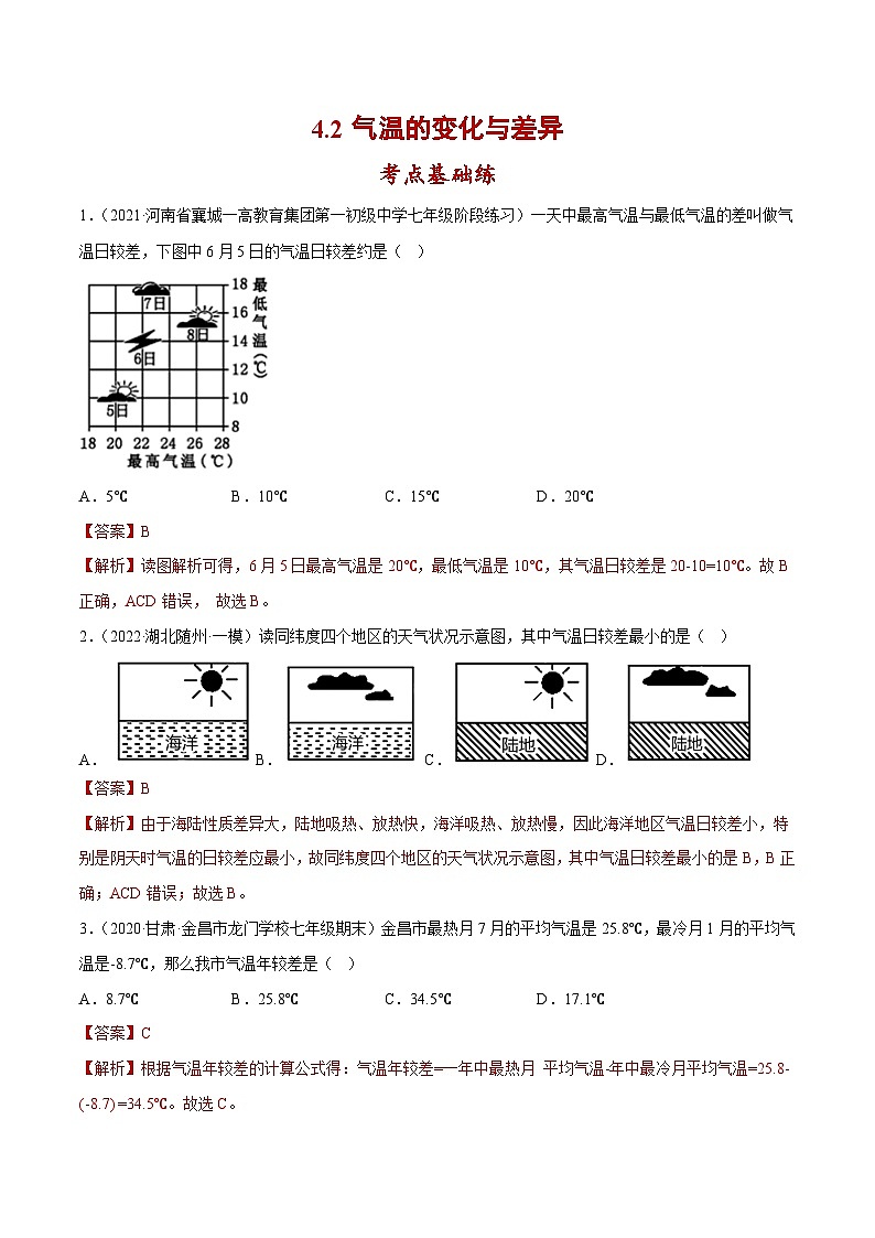4.2 气温的变化与差异（分层练习）-2023-2024学年七年级地理上册同步精品备课（课件+分层练习）（商务星球版）01