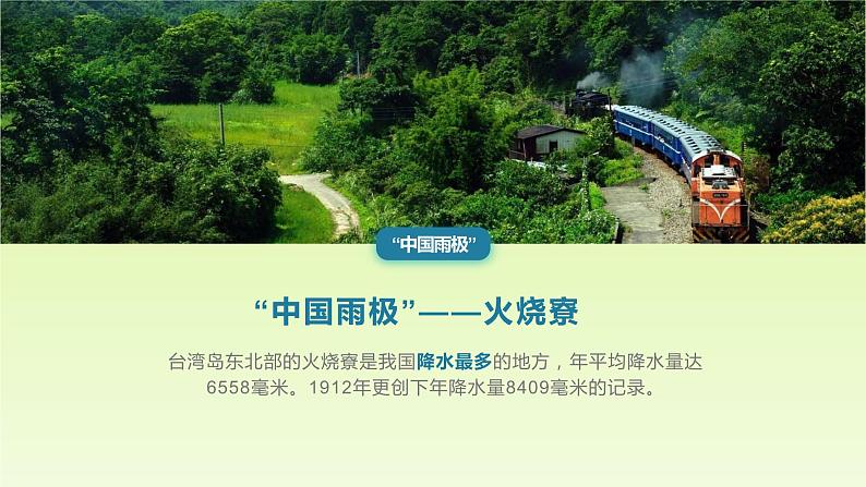 4.3+降水的变化与差异（课件）-2023-2024学年七年级地理上册同步精品备课（课件+分层练习）（商务星球版）06