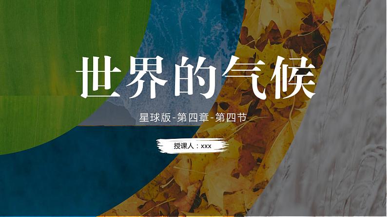 4.4 世界的气候（课件）-2023-2024学年七年级地理上册同步精品备课（课件+分层练习）（商务星球版）01