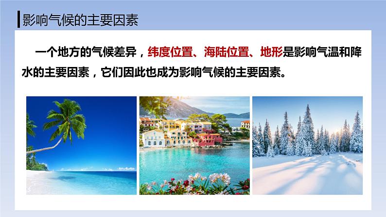 4.5 形成气候的主要因素（课件）-2023-2024学年七年级地理上册同步精品备课（课件+分层练习）（商务星球版）06