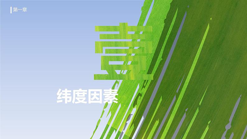 4.5 形成气候的主要因素（课件）-2023-2024学年七年级地理上册同步精品备课（课件+分层练习）（商务星球版）08