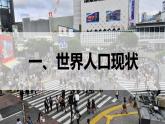 5.1+世界的人口（课件）-2023-2024学年七年级地理上册同步精品备课（课件+分层练习）（商务星球版）