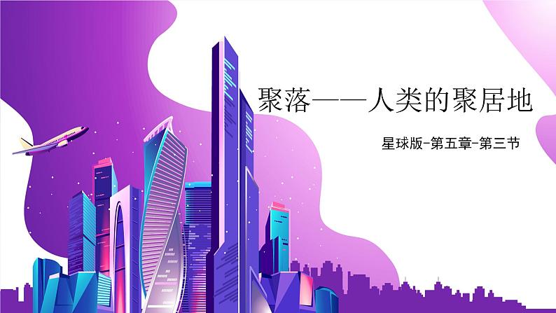 5.3+聚落—人类的聚居地（课件）-2023-2024学年七年级地理上册同步精品备课（课件+分层练习）（商务星球版）01