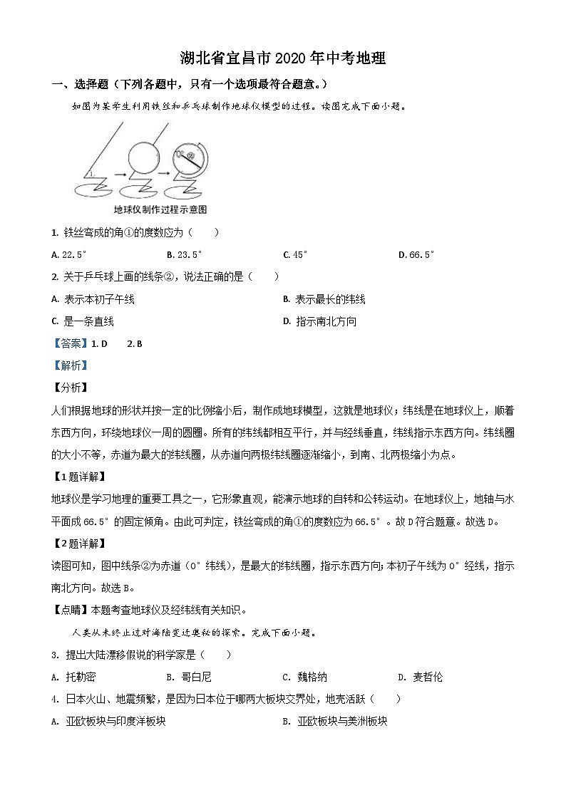 湖北省宜昌市2020年中考地理试题（含解析）第1页